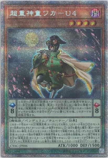 超重神童ワカU4【スーパー】{CYAC-JP006}《モンスター》