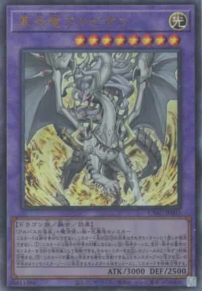 真炎竜アルビオン(アルティメットレア)