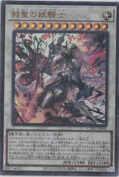 (キズあり特価品)赫聖の妖騎士(ウルトラレア)