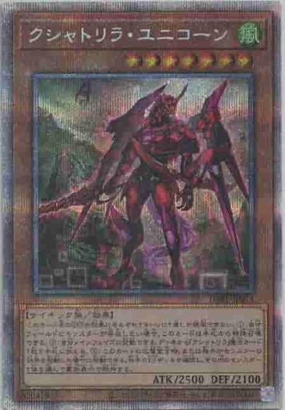 (高レアキズあり特価品)クシャトリラ・ユニコーン(プリズマティックシークレットレア)