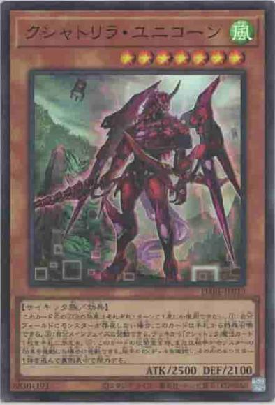 (キズあり特価品)クシャトリラ・ユニコーン(スーパーレア)