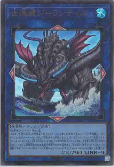 世海龍ジーランティス(ウルトラレア)