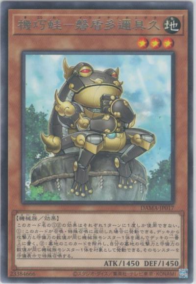 機巧蛙-磐盾多邇具久(レア)