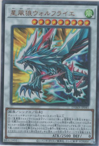 星風狼ウォルフライエ(ウルトラレア)