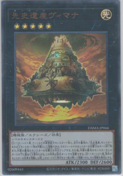 先史遺産ヴィマナ(ウルトラレア)