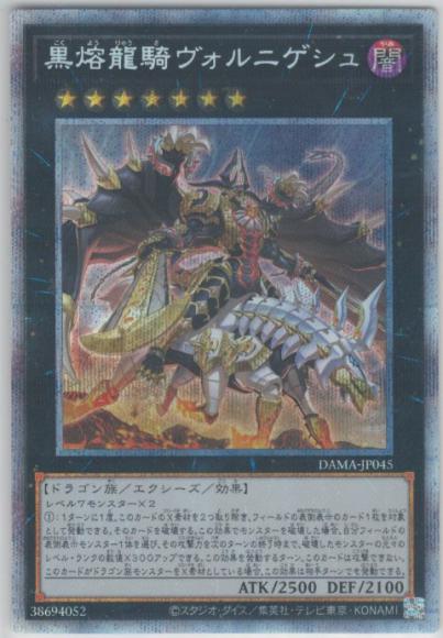 黒熔龍騎ヴォルニゲシュ(プリズマティックシークレットレア)