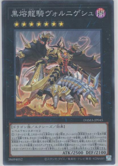黒熔龍騎ヴォルニゲシュ(スーパーレア)
