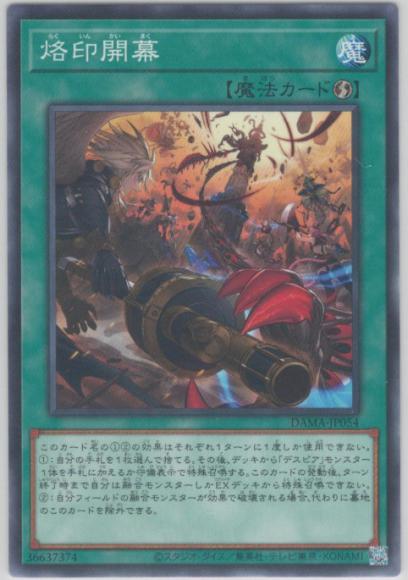 (キズあり特価品)烙印開幕(ノーマル)