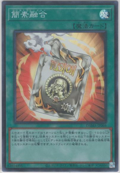 (キズあり特価品)簡素融合(スーパーレア)