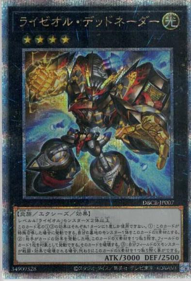 ライゼオル・デッドネーダー(クォーターセンチュリーシークレットレア)