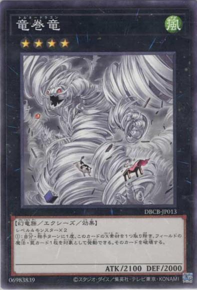 竜巻竜(ノーマル)
