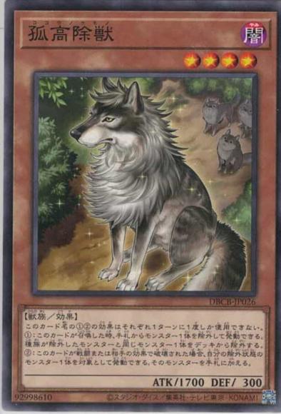 孤高除獣(ノーマル)