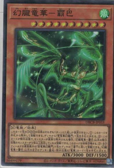 幻朧竜華-霸巴(スーパーレア)