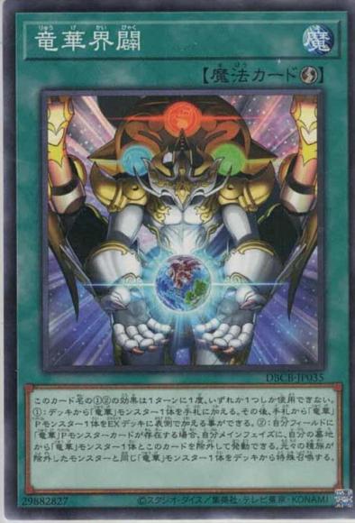 竜華界闢(ノーマルパラレルレア)