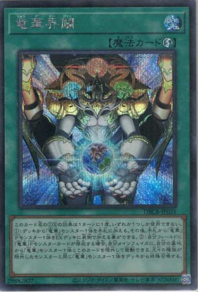 竜華界闢(シークレットレア)
