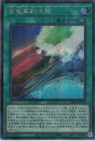 登竜華転生紋(シークレットレア)