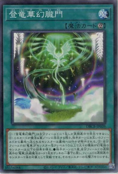 登竜華幻朧門(ノーマルパラレルレア)