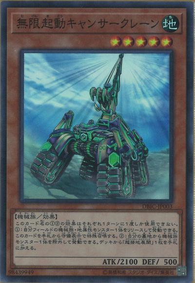 (キズあり特価品)無限起動キャンサークレーン(スーパーレア)