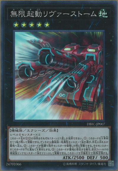 (キズあり特価品)無限起動リヴァーストーム(スーパーレア)