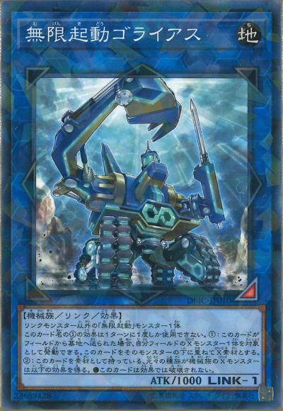無限起動ゴライアス(ノーマルパラレルレア)