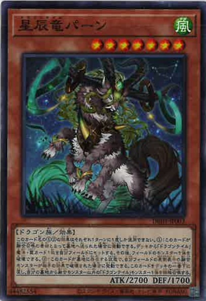 星辰竜パーン(ノーマルパラレル)