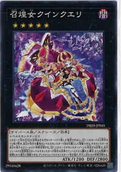 召煌女クインクエリ(ノーマル)