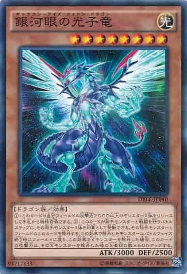 銀河眼の光子竜(ノーマルパラレルレア)