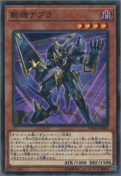 斬機ナブラ(ノーマル)