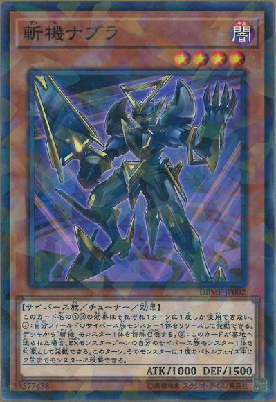 斬機ナブラ(ノーマルパラレルレア)