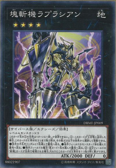 塊斬機ラプラシアン(ノーマル)