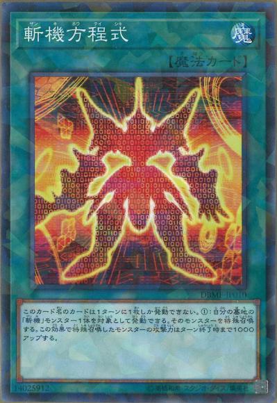 斬機方程式(ノーマルパラレルレア)