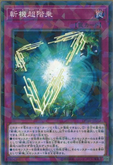 斬機超階乗(ノーマルパラレルレア)