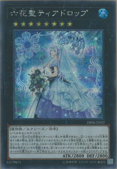 (キズあり特価品)六花聖ティアドロップ(シークレットレア)