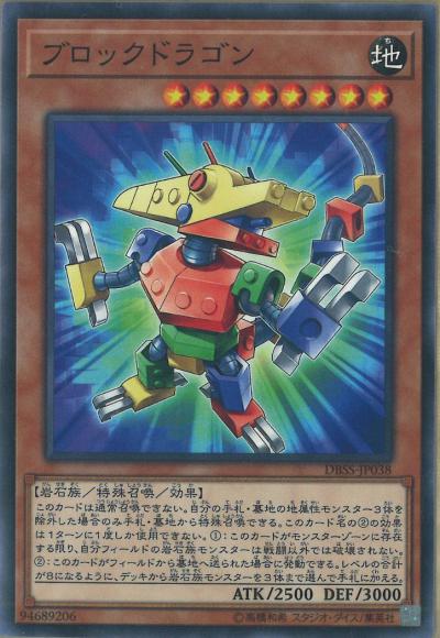 ブロックドラゴン(ノーマル)