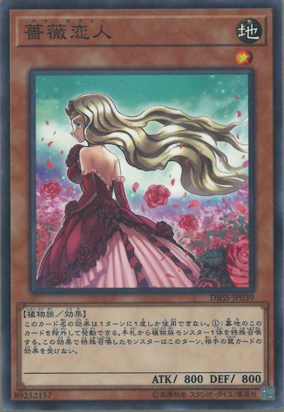 薔薇恋人(ノーマル)