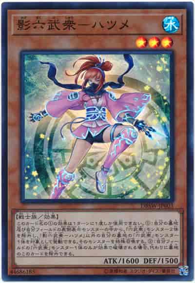 (キズあり特価品)影六武衆ーハツメ(スーパーレア)