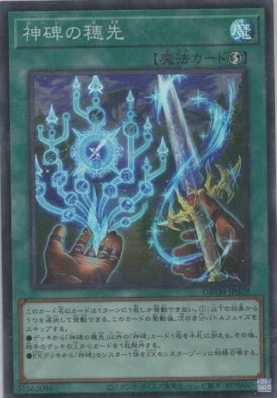 (キズあり特価品)神碑の穂先(スーパーレア)