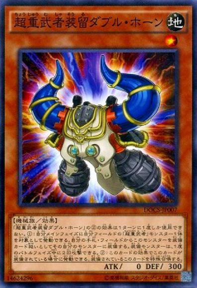 (キズあり特価品)超重武者装留ダブル・ホーン(ノーマル)