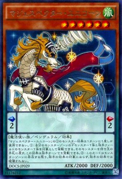 (キズあり特価品)マジェスペクター・ユニコーン(レア)