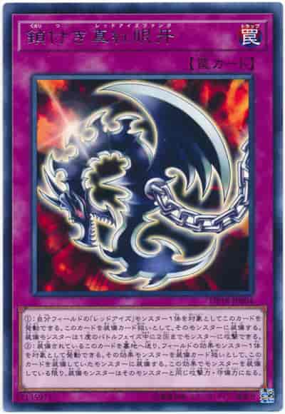 鎖付き真紅眼牙(レア)