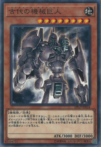 古代の機械巨人(ノーマル)
