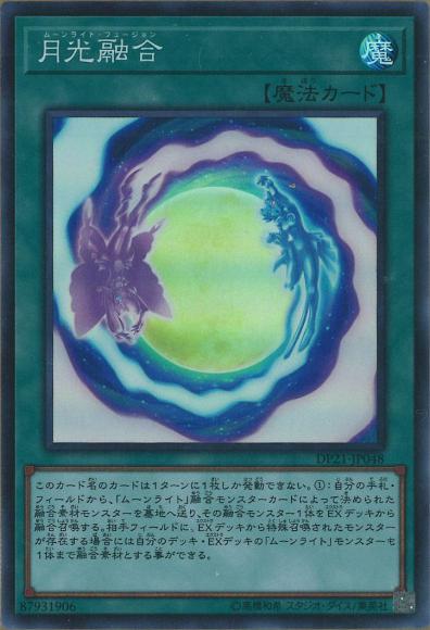 (キズあり特価品)月光融合(スーパーレア)