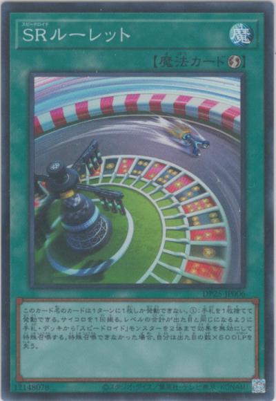 SRルーレット(スーパーレア)