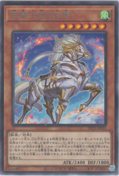 花騎士団の白馬(レア)