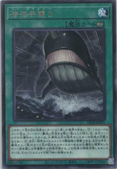潜海奇襲ＩＩ(レア)