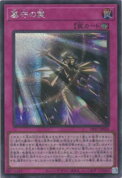 墓守の罠(シークレットレア)