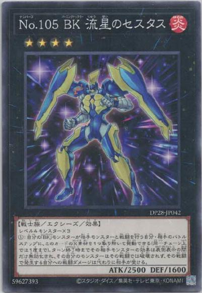 Ｎｏ.１０５ ＢＫ 流星のセスタス(ノーマル)