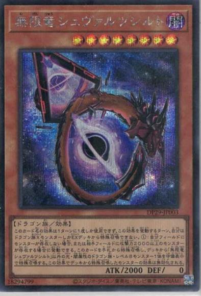 無限竜シュヴァルツシルト(シークレットレア)