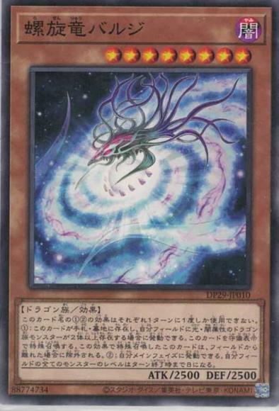 螺旋竜バルジ(ノーマル)