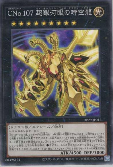 CNo.107 超銀河眼の時空龍(ノーマル)